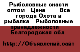 Рыболовные снасти оптом › Цена ­ 1 - Все города Охота и рыбалка » Рыболовные принадлежности   . Белгородская обл.